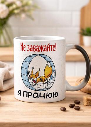Чашка хамелеон з блискітками та написом "не заважайте, я працюю!"