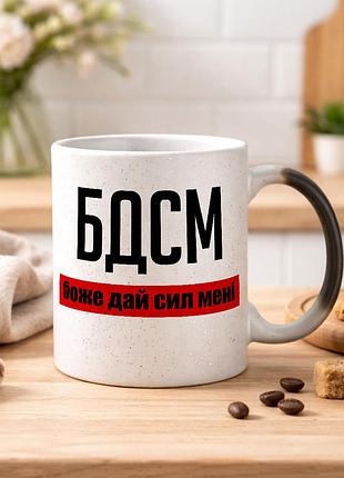Чашка хамелеон с блестками и надписью "бдсм. боже дай сил мне"