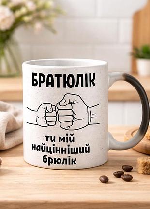 Чашка хамелеон с блестками и надписью "братюлик, ты мой самый ценный брюлик"