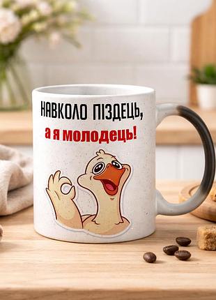 Чашка хамелеон з блискітками та написом "навколо п*здець, а я молодець"