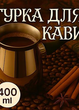 Турка для кави 400 мл — східна атмосфера смаку