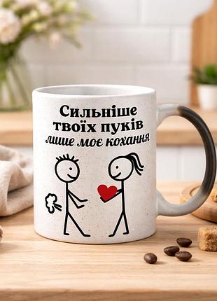 Чашка хамелеон з блискітками та з написом "сильніше твоїх пуків лише моє кохання"