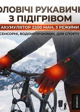 Мужские перчатки с подогревом 2200mah, 3 режима, сенсорные и водонепроницаемые, для рыбалки, охоты и авто, черные