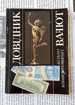 Справочник свободно конвертируемых валют. 1994 г.