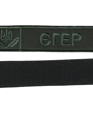 Шеврон зсу, військовий / армійський погон на липучці, єгер, зелений колір на оливці. 2,8 см х 12,5 см