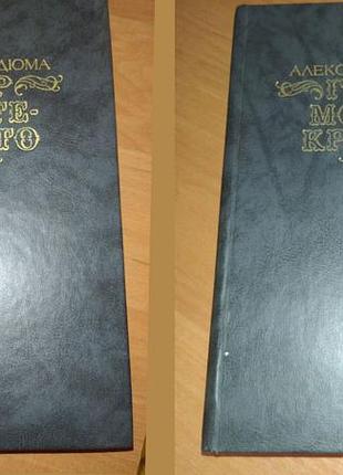 Книга - "граф монте-кристо"  в 2-х томах (роман 1-2 т.), александр дюма, 1989