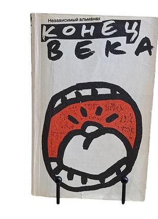 Незалежний альманах кінець повік випуск 2, 1991
