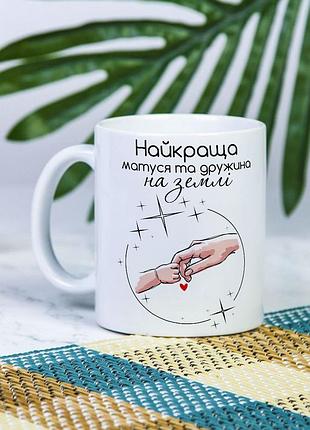 Белая керамическая чашка с дизайном "лучшая мамочка и жена на земле"