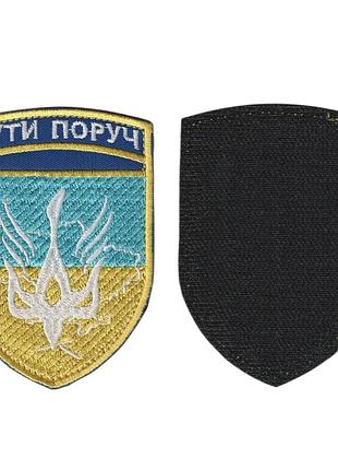 Шеврон военный / армейский, быть рядом, на липучке, на синем, всу 7 см * 10 см