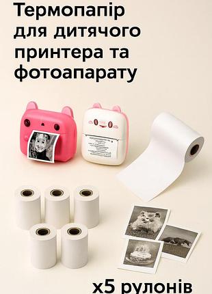 Термобумага для детского фото принтера и фотоаппарата — 5 рулонов
