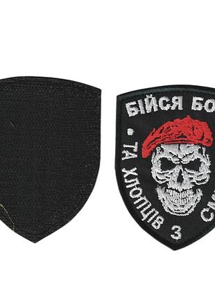 Шеврон всу, военный / армейский, бойся бога, на черном, на липучке. 9 см * 7 см