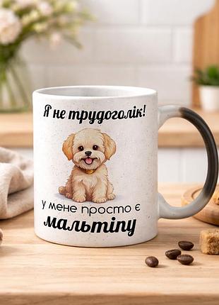 Чашка с дизайном "я не трудоголик, у меня просто есть мальтипу" хамелеон