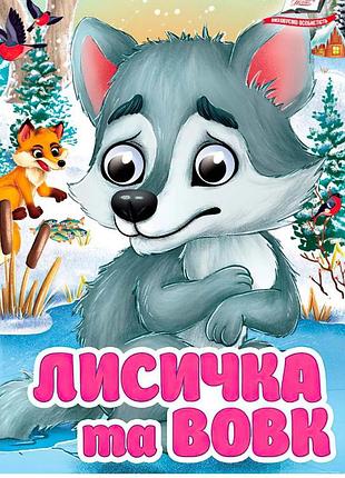 Книга картонна "лисичка та вовк" з рухомими оченятами, пегас, 10 сторінок, для малюків від 1 року, 9786178405878