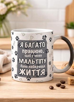 Чашка с дизайном "я много работаю, чтобы у моего мальтипу была лучшая жизнь" хамелеон