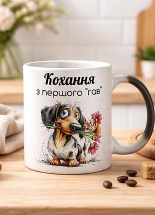 Чашка з дизайном "кохання з першого "гав" такса" хамелеон