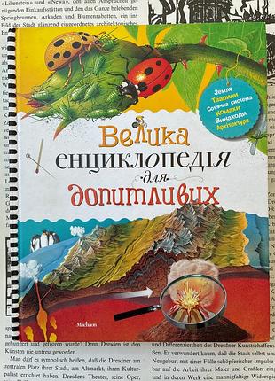 Большая энциклопедия для любознательных (коуп роберт)