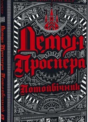 Демон проспера. потойбічник., к. дж. паркер. видавництво vivat.