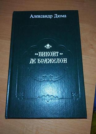 Книга - "виконт де бражелон или десять лет спустя", роман 5,6 ч. том 3,  александр дюма, 1992, 637 с.