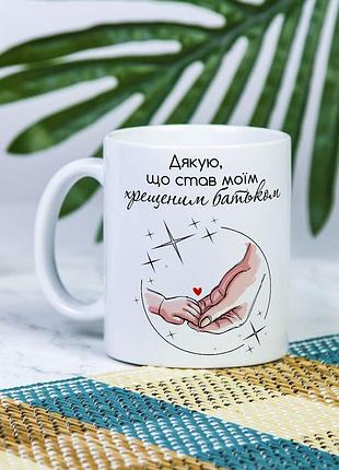 Біла керамічна чашка з дизайном "дякую, що став моїм хрещеним батьком"