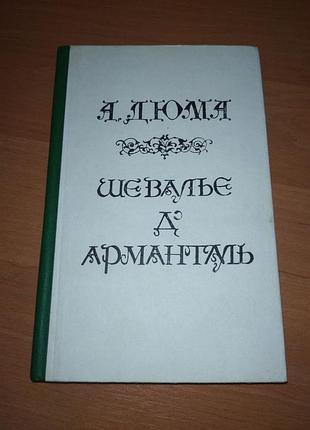 Книга - "шевалье д'арманталь" - роман, александр дюма , 1991, 382 с.
