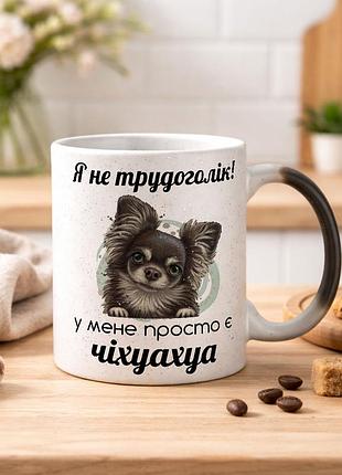 Чашка с дизайном "я не трудоголик, у меня просто есть чиахухуа" хамелеон