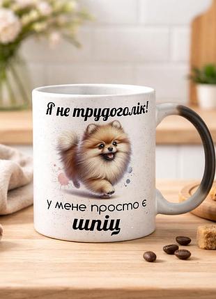 Чашка с дизайном "я не трудоголик, у меня просто есть шпиц" хамелеон