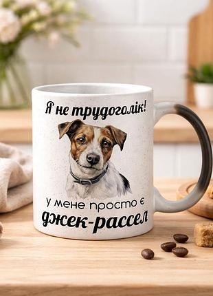 Чашка с дизайном "я не трудоголик, у меня просто есть джек-рассел" хамелеон