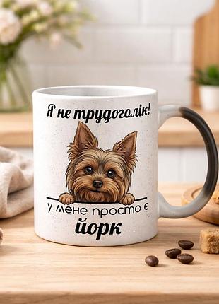 Чашка с дизайном "я не трудоголик, у меня просто есть йорк" хамелеон