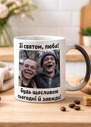 Чашка хамелеон з блистками та написом "зі святом, люба! будь щаслива сьогодні й завжди"