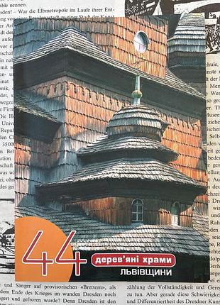 Книга 44 деревянные храмы львовы (олена крушинская)