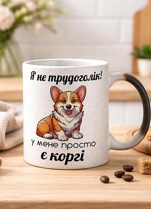 Чашка з дизайном "я не трудоголік, у мене просто є коргі" хамелеон
