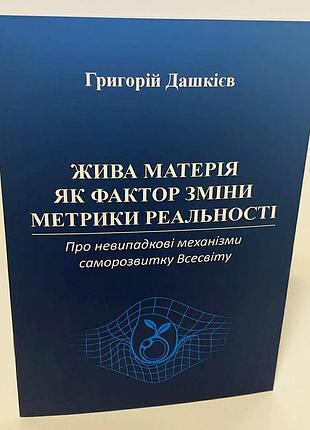 Григорий дашкиев "живая материя как фактор изменения метрики реальности"