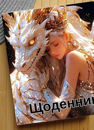 Дневник девушка с драконом (27610)