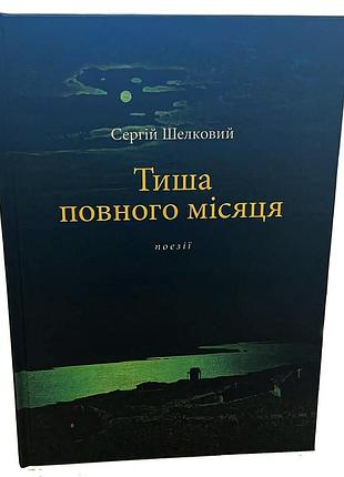 Сергей шелковый "тишина полнолуния: поэзия времен войны"