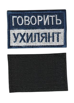 Шеврон зсу, військовий / армійський, говорить , на липучці, на синьому, 5 см * 8 см