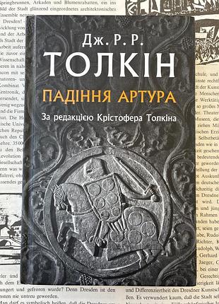 Падение артура (джон р. р. толкин)