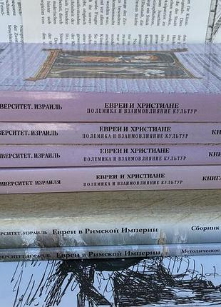 Євреї та християни. полеміка і взаємовплив культур