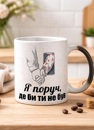 Чашка хамелеон с блестками и надписью "я рядом, где бы ты ни был"