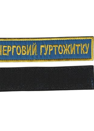 Дежурный общежития, военный / армейский шеврон всу, золото на синем. 2,8 см * 12,5 см