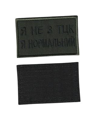 Шеврон військовий / армійський, я не з тцк, на липучці, на оливці зсу. 5 см * 8см