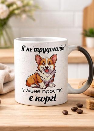 Чашка хамелеон з блистками та написом "я не трудоголік, у мене просто є коргі"