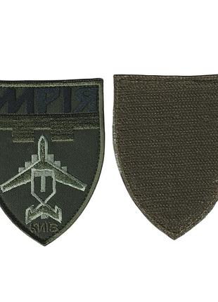 Шеврон военный / армейский, мрия, на липучке, на оливке, всу 7 * 9 см