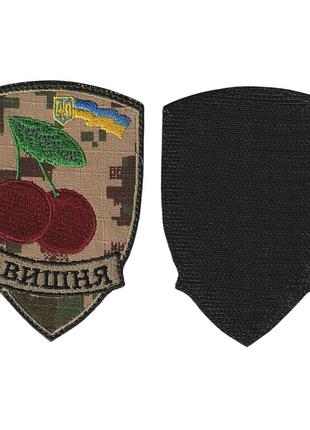 Шеврон военный / армейский, вишня, на пикселе всу. 7,5 см * 7,5 см