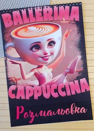 Розмальовка італійські меми ballerina cappuccina а4 (27576)