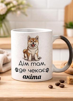 Чашка с дизайном "дом там, где ждет акита" хамелеон