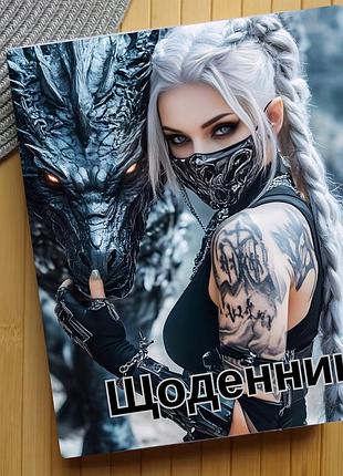 Щоденник дівчина з драконом (27613)