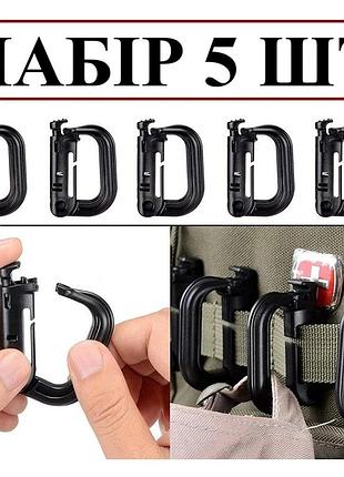 Набор 5 шт тактических карабинов для системы molle пластиковые крепления для рюкзака