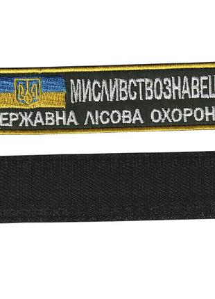 Шеврон зсу, військовий / армійський шеврон на липучці, мисливствознавець, білий колір на оливці. 2,8 см х 12,5 см