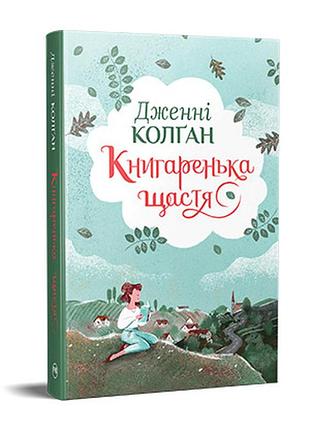 Маленькая книжка счастья (джнни колган)