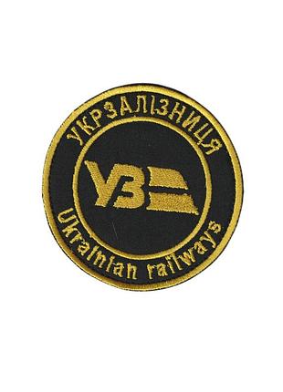 Шеврон уз, украинская железная дорога , на липучке, на черном, всу диаметр 8 см